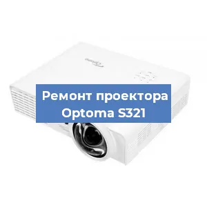 Замена линзы на проекторе Optoma S321 в Новосибирске